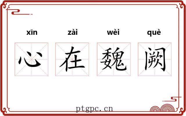 心在魏阙
