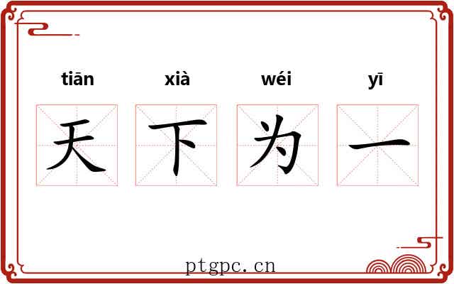 天下为一