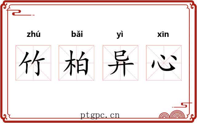 竹柏异心