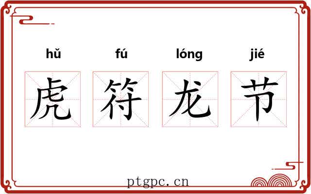 虎符龙节