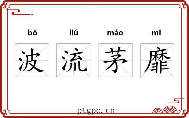 波流茅靡