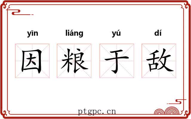 因粮于敌