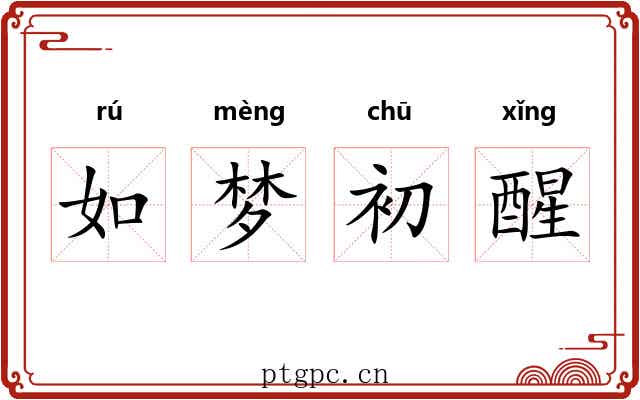 如梦初醒
