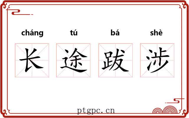 长途跋涉