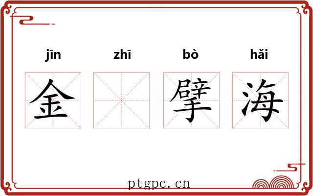 金𫛛擘海
