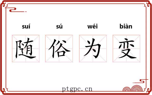 随俗为变
