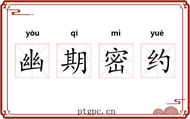 幽期密约