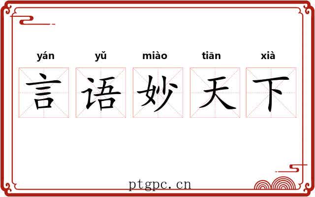 言语妙天下
