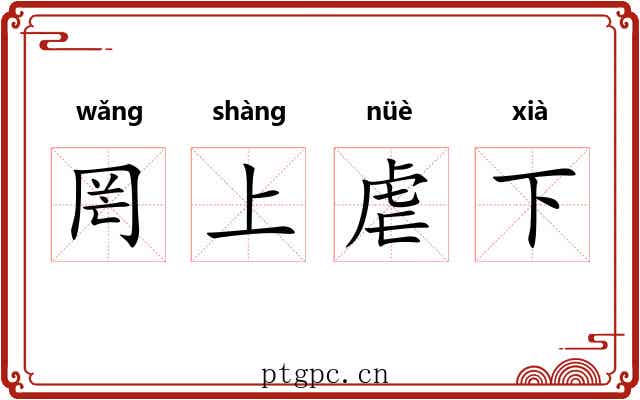 罔上虐下