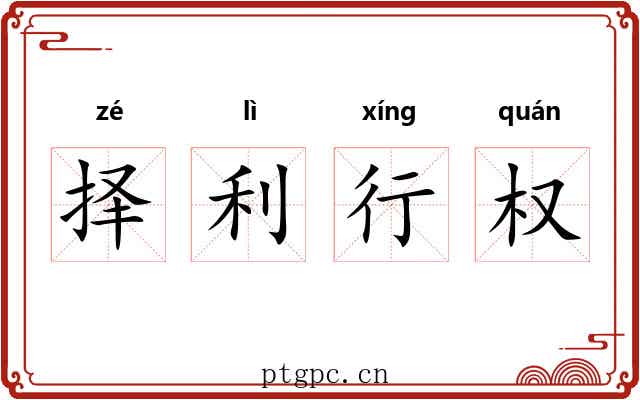 择利行权