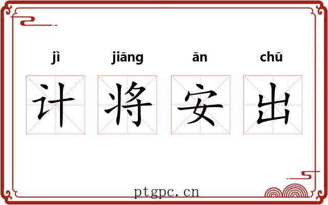计将安出