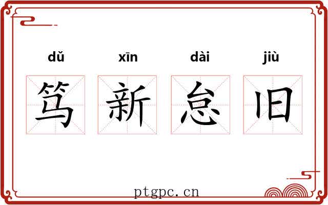 笃新怠旧