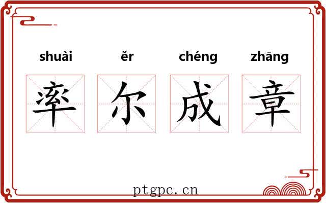 率尔成章