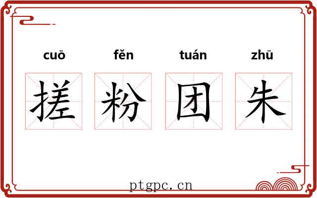 搓粉团朱