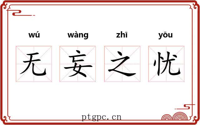无妄之忧