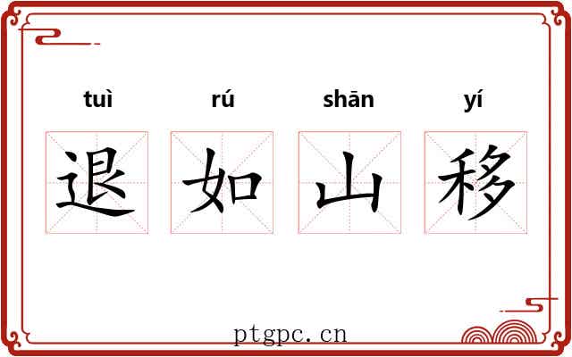 退如山移