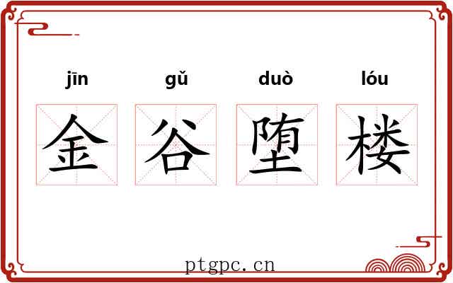 金谷堕楼