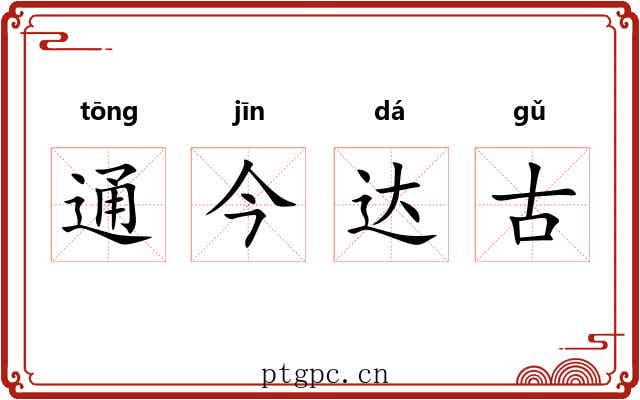 通今达古