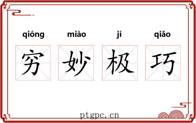 穷妙极巧