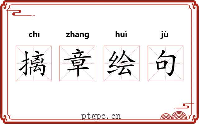 摛章绘句