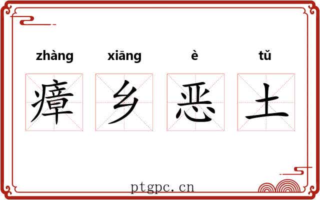 瘴乡恶土