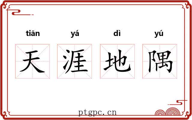 天涯地隅