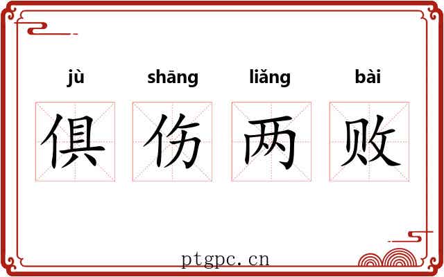 俱伤两败