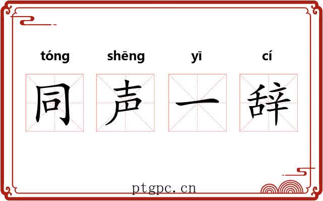 同声一辞
