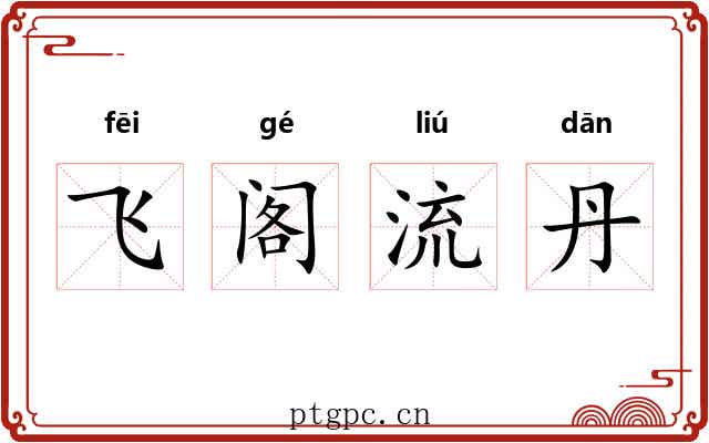 飞阁流丹