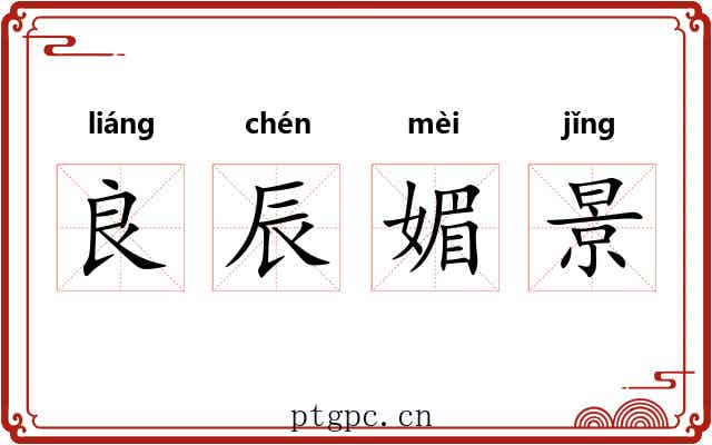 良辰媚景