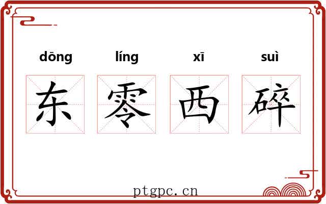 东零西碎