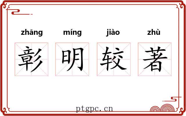 彰明较著