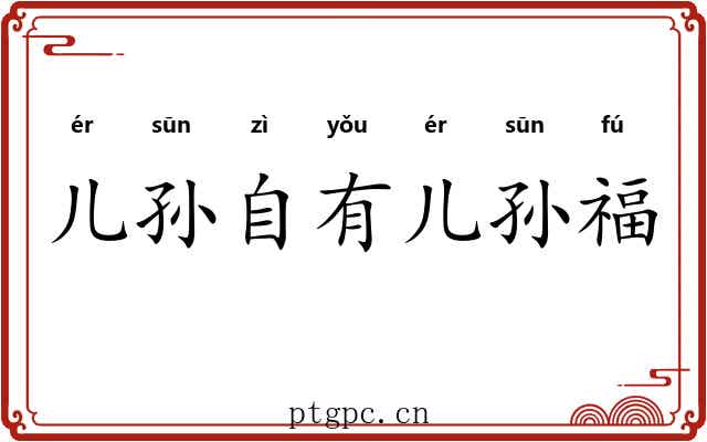 儿孙自有儿孙福