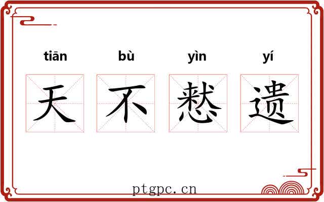 天不慭遗