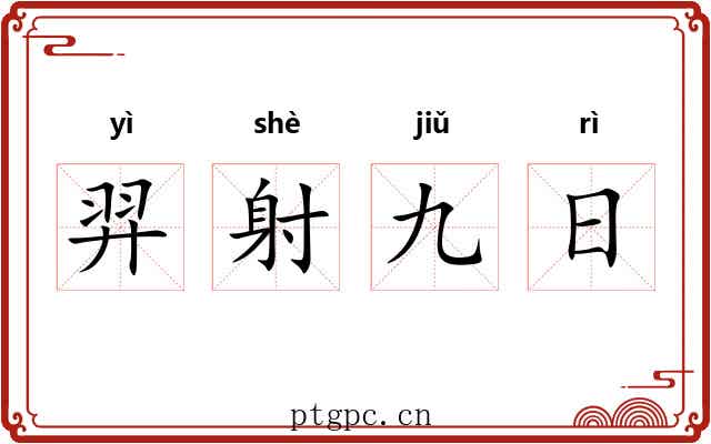 羿射九日