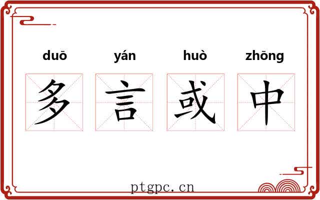 多言或中