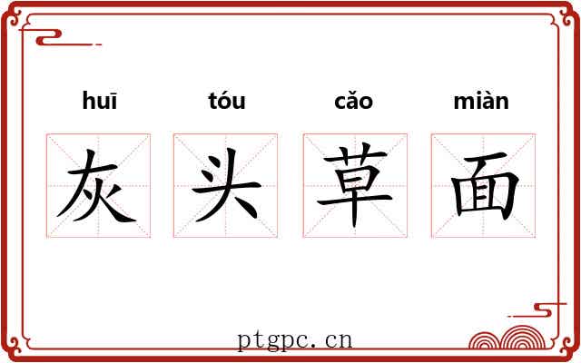 灰头草面