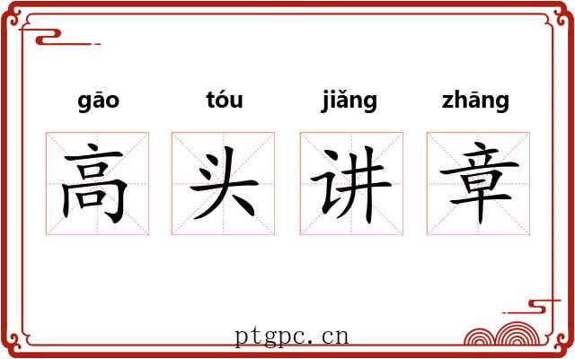 高头讲章