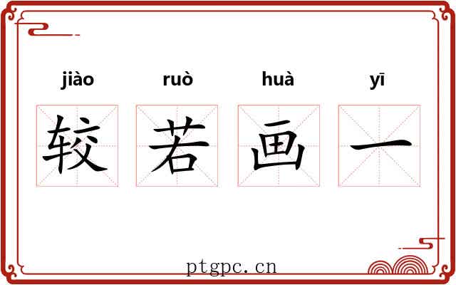 较若画一