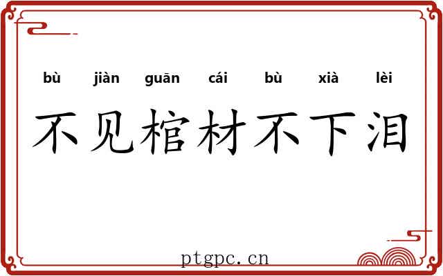不见棺材不下泪