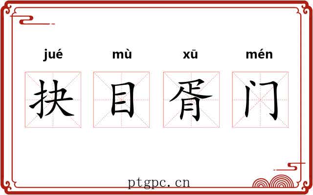 抉目胥门