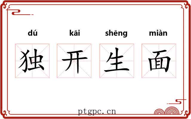 独开生面