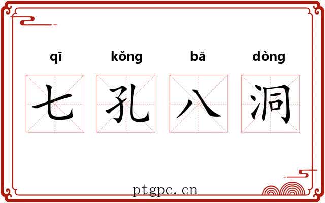 七孔八洞