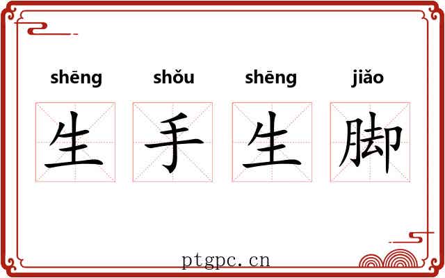 生手生脚