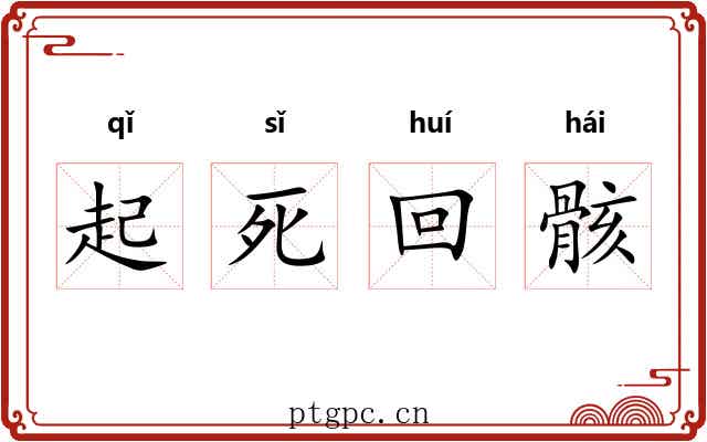 起死回骸