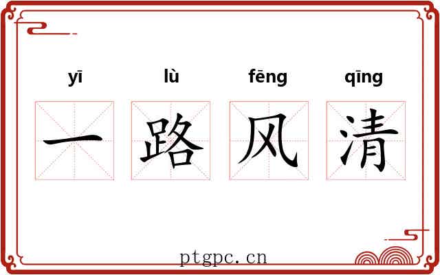 一路风清