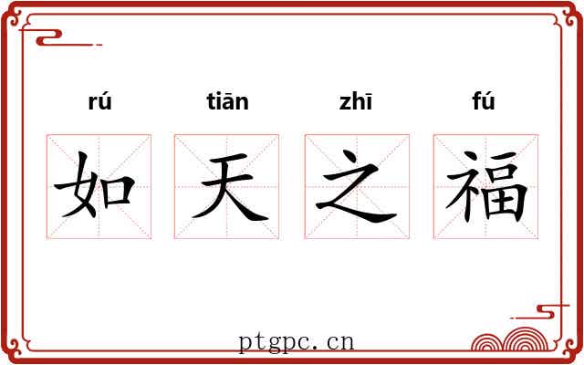如天之福