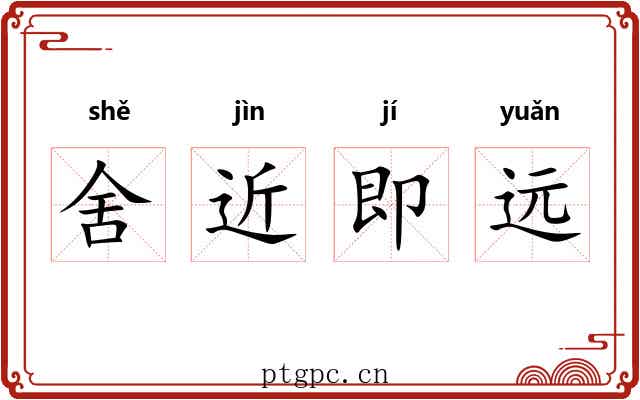 舍近即远