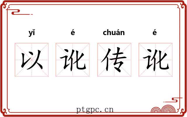 以讹传讹