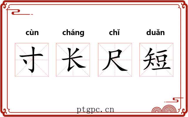 寸长尺短